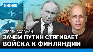 АСЛАНЯН: РФ стянет войска к Финляндии - зачем? Путин собирается грозить НАТО, но его не боятся