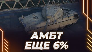 АМБТ - ЕЩЕ 6% - ДУРКА НАЧИНАЕТСЯ - ПУТЬ К ПОСЛЕДНЕЙ ОТМЕТКЕ