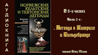 2 Вагнер Вильгелм Норвежские, кельтские и тевтонские легенды. Легенда о Дитрихе и Гильдебранде