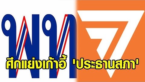 ///วิวาทะ 'เพื่อไทย' VS 'ก้าวไกล' เปิดศึกชิงเก้าอี้ 'ประธานสภาฯ' สาวก พท.นัดกดดันจี้ถอนตัวร่วมรัฐบาล