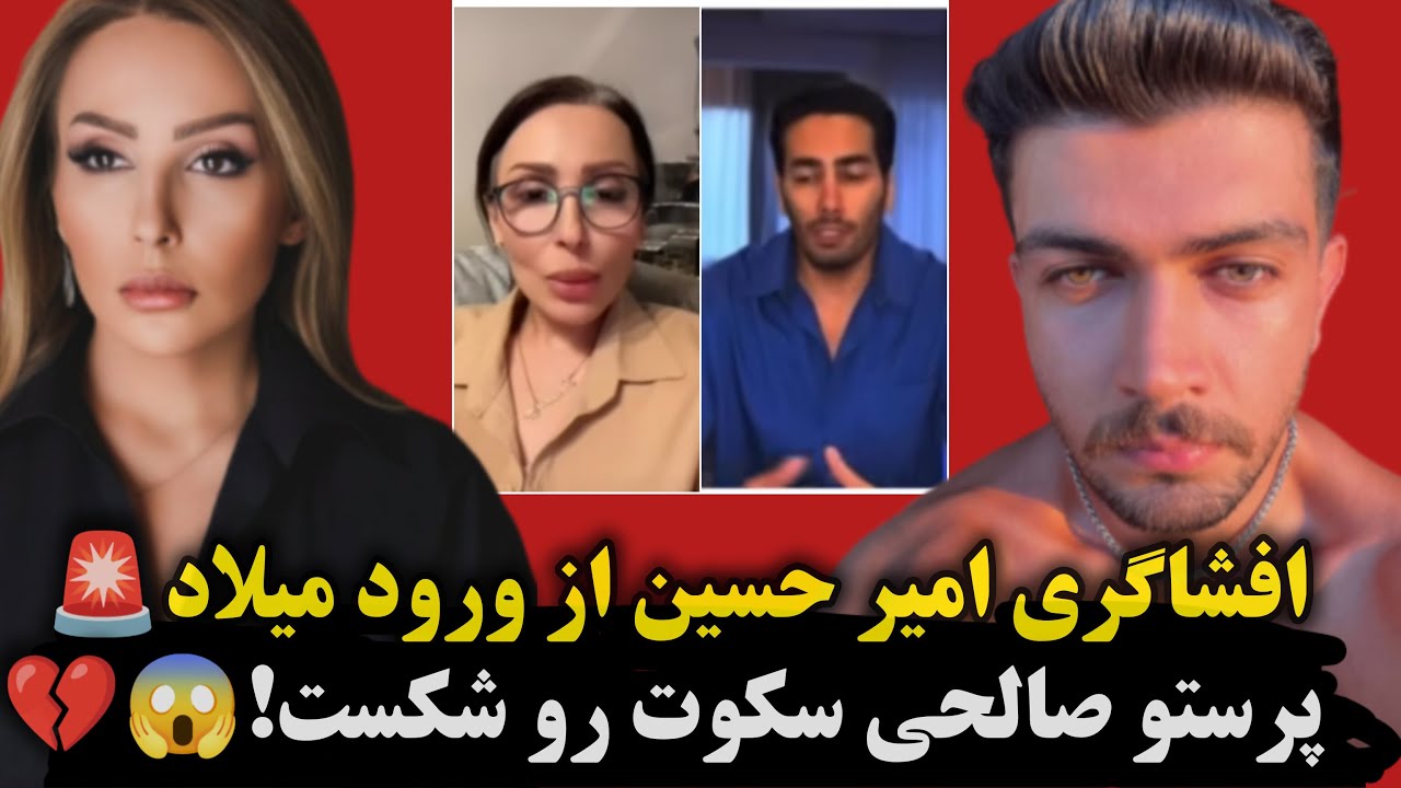 🎯 افشاگری عجیب امیرحسین از ورود میلاد به برنامه : پرستو صالحی بالاخره لب باز کرد!😱💔