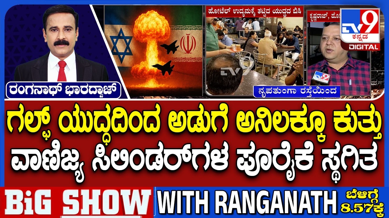 Hotels Faces Shutdown Amid LPG Crisis: ಗಲ್ಫ್ ಯುದ್ಧದಿಂದ ಅಡುಗೆ ಅನಿಲಕ್ಕೂ ಕುತ್ತು ಹೋಟೆಲ್​ಗಳು ಬಂದ್?