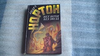 Андрэ Нортон - Нет ночи без звезд