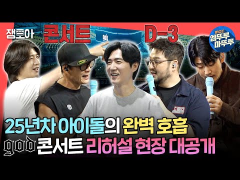 전참시 25년이 지났어도 God는 영원하다 일만 안 하면 가장 친한 God의 콘서트 비하인드ㅣ God MBC241019방송
