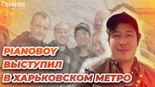 Дмитрий Шуров дал концерт в харьковском метро