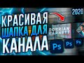 Как Сделать Крутую Шапку Для Ютуб Канала С Нуля в 2020?! | Adobe Photoshop