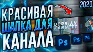 Как Сделать Крутую Шапку Для Ютуб Канала С Нуля В 2020?! | Adobe Photoshop