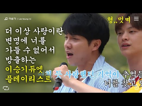 .★ 이승기 듀엣 <strong>노래</strong> 모음 with 윤도현, <strong>김남길</strong>, 육성재, 박현빈ㅣSBS ENTER.