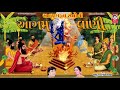 Introduction of Saints of Satyuga || Mathurbhai Kanjaria || Gujarati Bhajan Mp3 Song