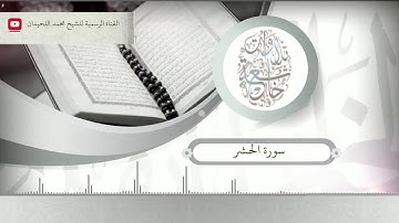 سورة الحشر للشيخ محمد اللحيدان يختتمها بترتيل مبكي جدا 1440