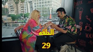 مسلسل العيله دي الحلقه 29،الدمرداش هينصب علي سوسن وياخد فلوسها