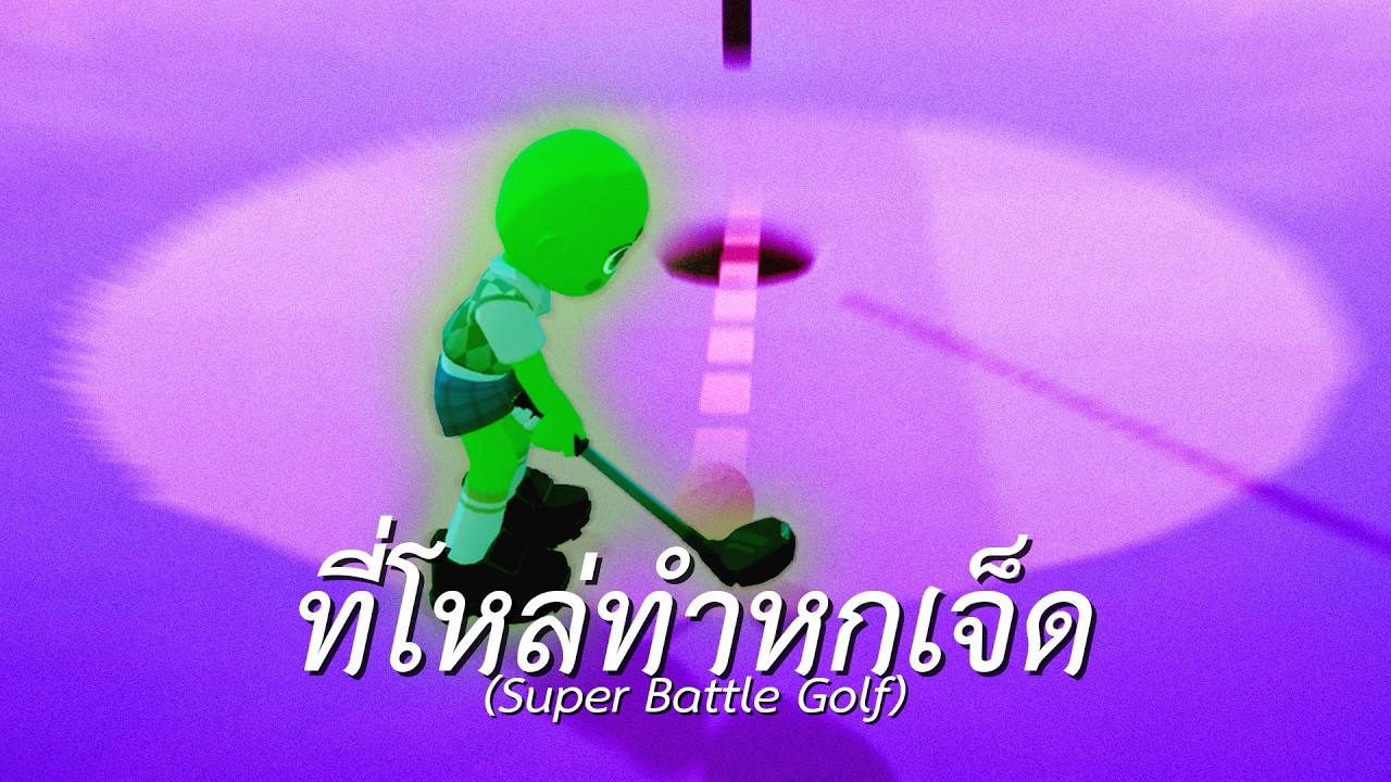 ที่โหล่ทำหกเจ็ด (Super Battle Golf)