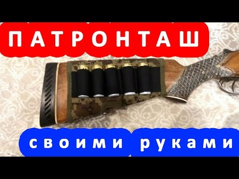 Как самому сделать патронташ своими руками