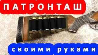 ☝▶ Патронташ на приклад своими руками Как сшить патронташ на ружьё самому Патронташ для ружья ИЖ-12