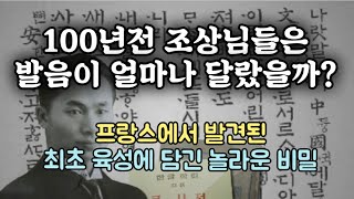 [2편] 100년 전 한국어?_1920년대 우리말 발음은 지금과 얼마나 달랐을까?