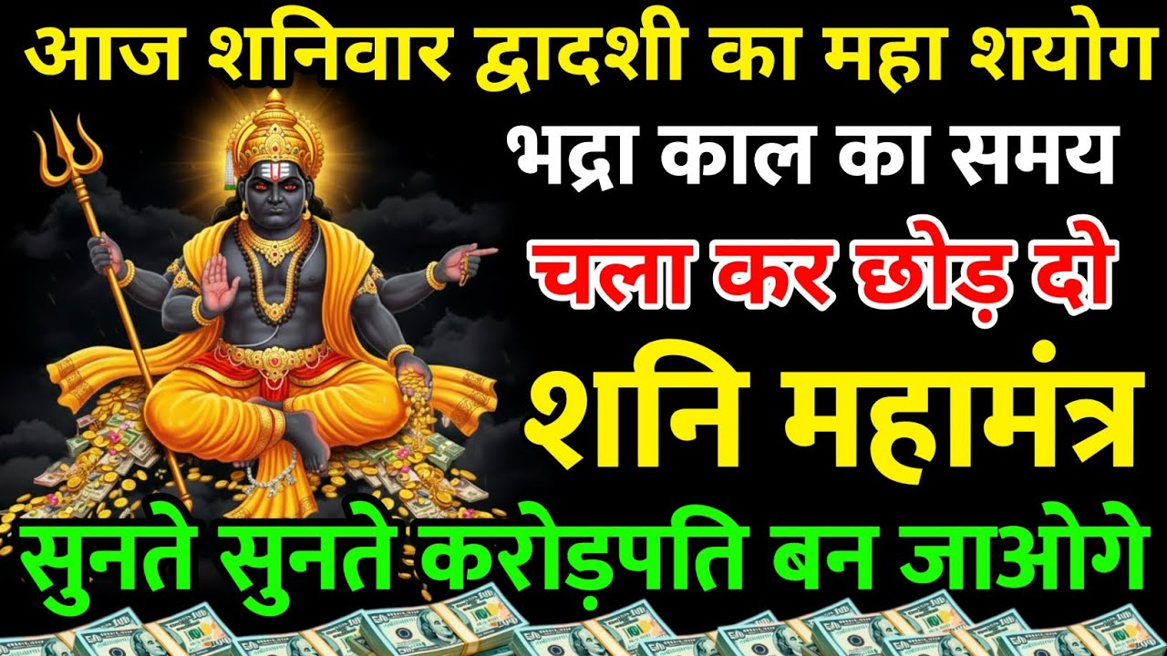 आज शनिवार द्वादशी का महा सहयोग भद्रा काल का समय चला कर छोड़ दो 😲अंधाधुंध पैसा आएगा     