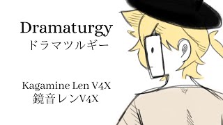 【Kagamine Len V4X】Dramaturgy ドラマツルギー 【VOCALOID Cover by abboii】