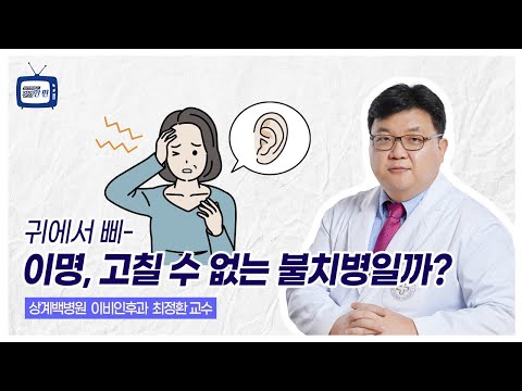 [건강한편] 귀에서 삐- 이명, 고칠 수 없는 불치병일까?ㅣ상계백병원 이비인후과 최정환 교수