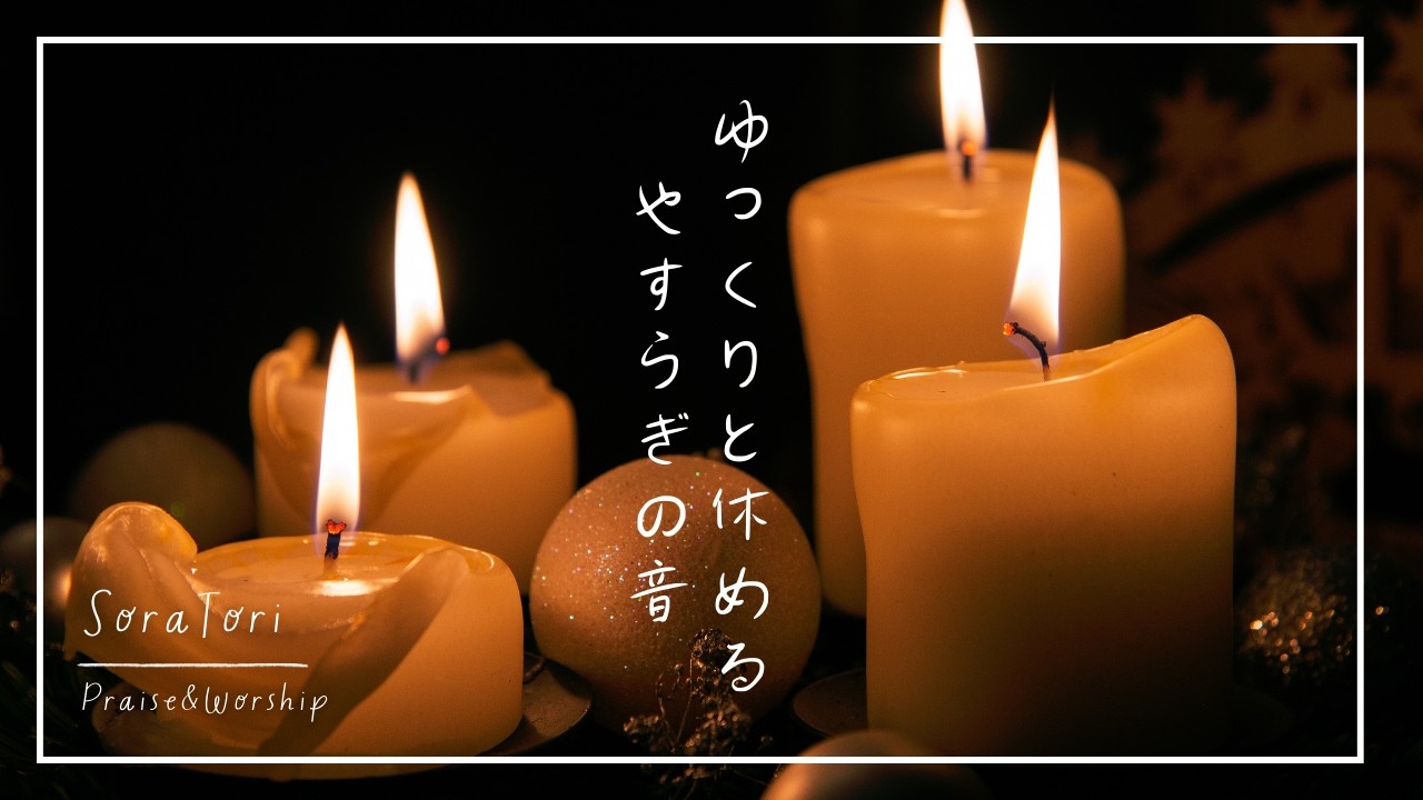 【BGM】ゆっくりと休める やすらぎの音｜心を静かに整える夜のピアノBGM【作業・読書・眠る前の時間に】