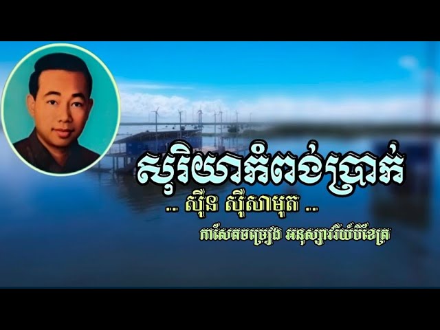 Watch សុរិយាកំពង់ប្រាក់ - សុីន ស៊ីសាមុតABA ( 005 292 523 ) សូមអរគុណសម្រាប់ទឹកចិត្តរបស់អ្នកទាំងអស់គ្នា on YouTube