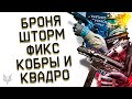 ОБНОВЛЕНИЕ ПТС ВАРФЕЙС!НОВАЯ БРОНЯ "ШТОРМ" В WARFACE!ТОП ИЛИ ХЛАМ?!ФИКС КОБРЫ СТРАЙКЕРА И КВАДРО!