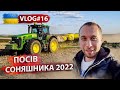 Посів соняшника 2022. Сівалка точного висіву John Deere | VLOG #16