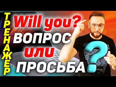 Тренажер 23. WILL - это не только будущее. Просьба и отказ в английском #SmartAlex100English