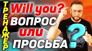 видео: Тренажер 23. WILL - это не только будущее. Просьба и отказ в английском #SmartAlex100%English картинка: Тренажер 23. WILL - это не только будущее. Просьба и отказ в английском #SmartAlex100%English
