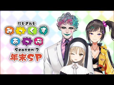 【公式番組】にじさんじ みっくすあっぷ Season2 年末SP【#10】