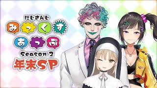 【公式番組】にじさんじ みっくすあっぷ Season2 年末SP【#10】