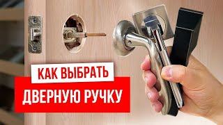 НЕ ПОКУПАЙ ЛЕГКУЮ ДВЕРНУЮ РУЧКУ!!! | Как выбрать дверную ручку!