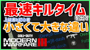 【COD:MW3】感度設定とキルタイムを上げるテクニック‼秘密は○○にあった！【感度設定】【エイムアシスト】