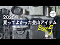 ギア好き山岳ライター＆山と溪谷ch.スタッフが選ぶ「2025年買ってよかった登山アイテム ベスト5」