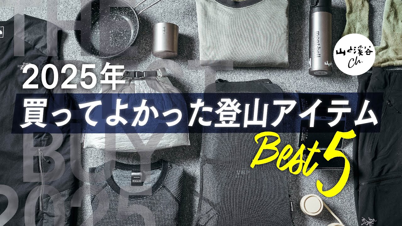 ギア好き山岳ライター＆山と溪谷ch.スタッフが選ぶ「2025年買ってよかった登山アイテム ベスト5」
