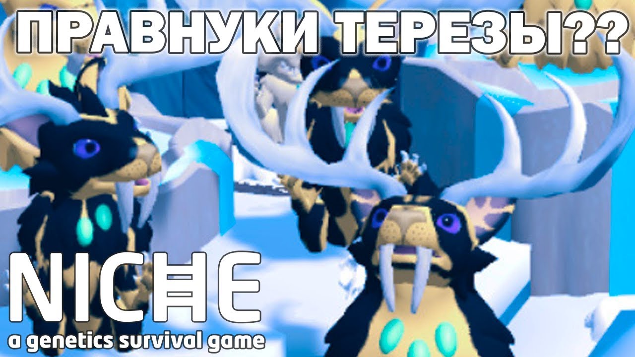 Потомки рода Терезы! Niche – a genetics survival game #16