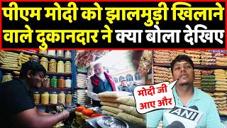 Pm Modi को Jhalmuri खिलाने वाला दुकानदार आज कैमरे पर क्या बोला देखिए । Headlines India