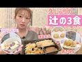 【久しぶりの辻の3食】気楽に自分だけに用意した楽チンごはんの日🍽️【アサイーボウル・おいなり・オートミールクッキー・現場弁当】
