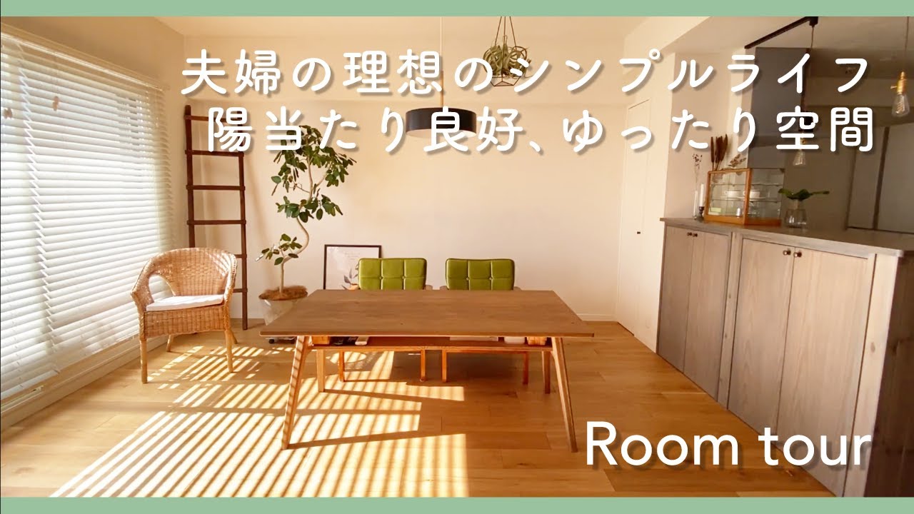【ルームツアー】広さも陽当たりも最高!リノベーションした2LDKマンション|シンプルにこだわった夫婦2人の憩いの空間 - YouTube