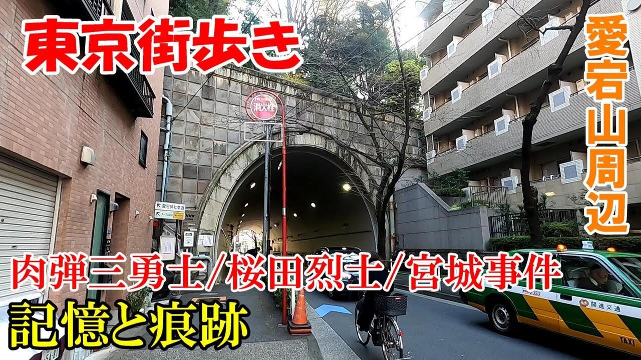 東京街歩き　仙石山防護団、桜田烈士、肉弾三勇士像を見て回る