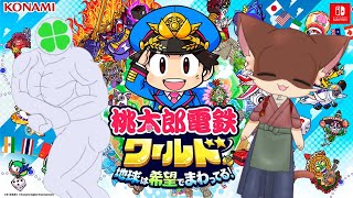 この地球を富と希望で満たすのだ！『桃太郎電鉄ワールド ～地球は希望でまわってる！～』コラボ＆参加型実況！