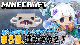 【突発Minecraft】まったりマイクラ🐟まろ像建築その②！【白・まろやか】