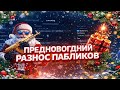 🎄ПРЕДНОВОГОДНИЙ РАЗНОС ПАБЛИКОВ❄️ С ЧИТОВ MIDNIGHT☃️ CS 1.6 / CS2 ОБХОД БАНА💙