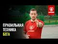 Правильная техника бега