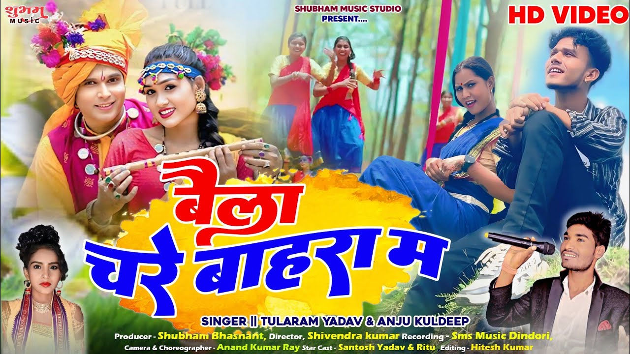  बैला चरे बाहरा मा |। BAILA CHARE BAHARA MA ।| TULARAM YADAV & ANJU KULDEEP || HD VIDEO 