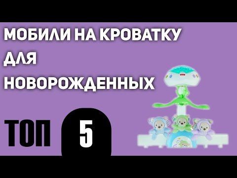 Топ5. Лучшие Мобили На Кроватку Для Новорожденных. Рейтинг 2021 Года!