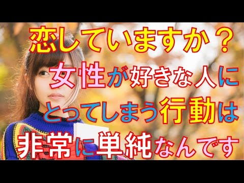 恋をしている女性が好きな男性にとってしまう５つの単純行動｜恋愛バラエティch