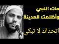 مات النبي وأظلمت المدينة وفاة النبي صل الله عليه وسلم للداعية محمود حسنات