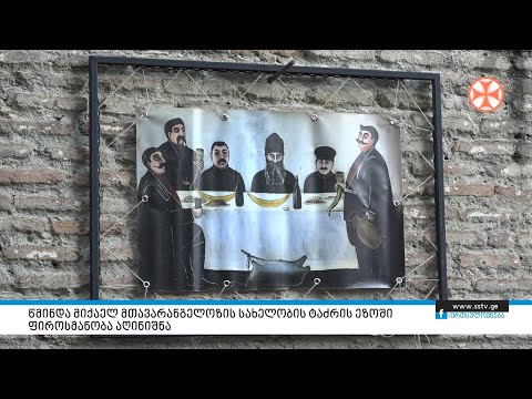 წმინდა მიქაელ მთავარანგელოზის სახელობის ტაძრის ეზოშიფიროსმანობა აღინიშნა