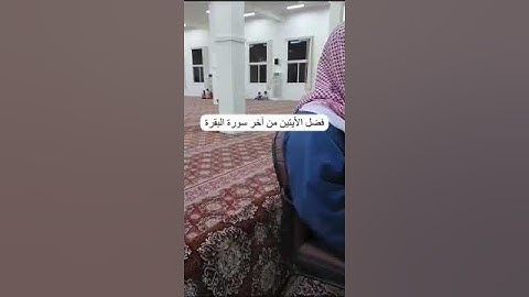 دحيم الحماد ١٤٤٥هـ فضل الأيتين من آخر سورة البقرة