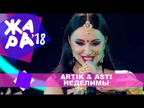 Artik & Asti  - Неделимы (ЖАРА MUSIC AWARDS 2018)